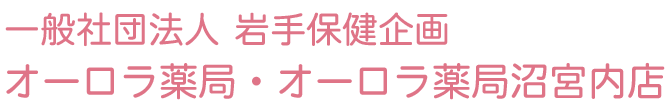 オーロラ薬局 (岩手県盛岡市 調剤薬局)